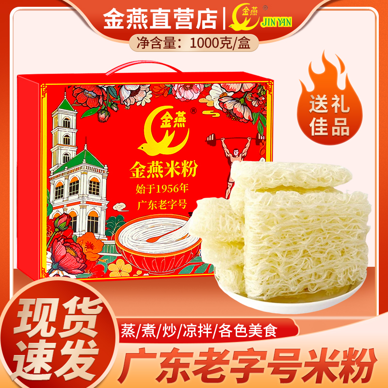 广东特产东莞金燕米粉批发细炒粉新竹河粉粉丝自煮礼盒装正宗米线