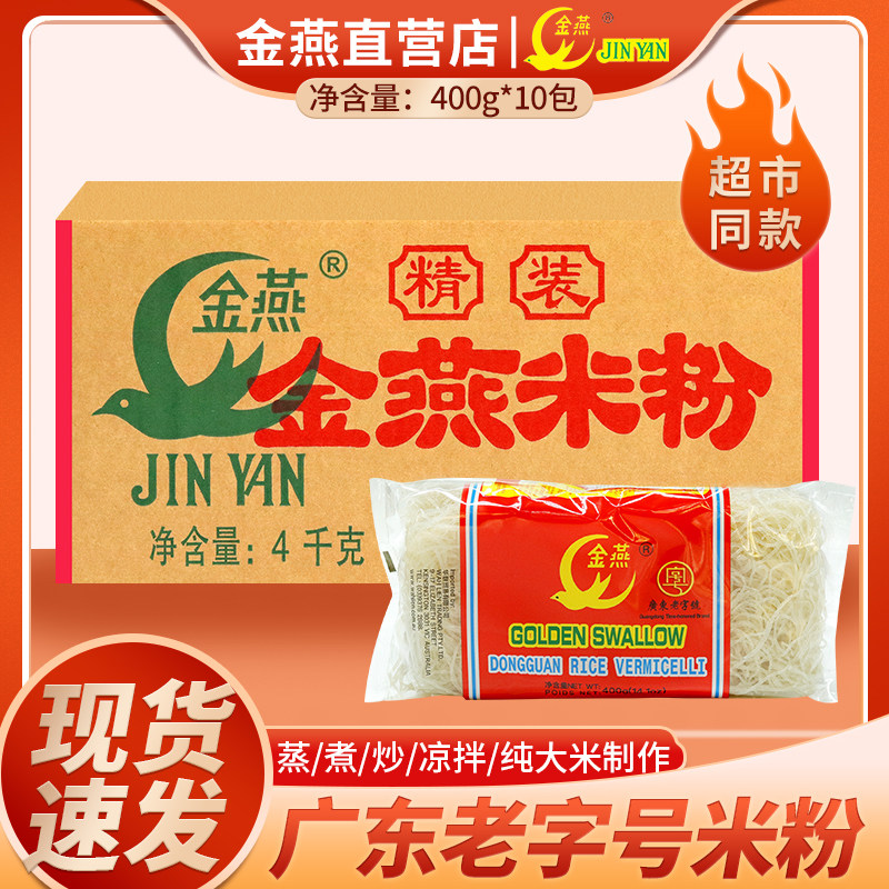 广东老字号东莞金燕米粉干批发细炒粉河粉粉丝自煮整箱汤粉米线
