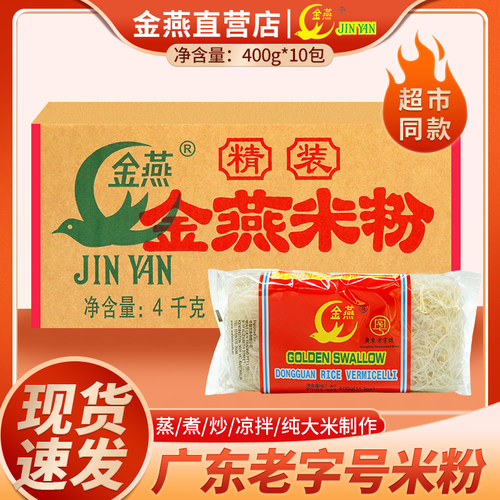 广东老字号东莞金燕米粉干批发细炒粉河粉粉丝自煮整箱汤粉米线