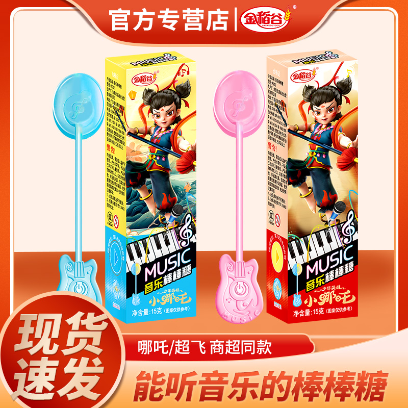 金稻谷星空音乐棒棒糖哪吒会唱歌的糖果礼物礼盒装儿童学生伴手礼