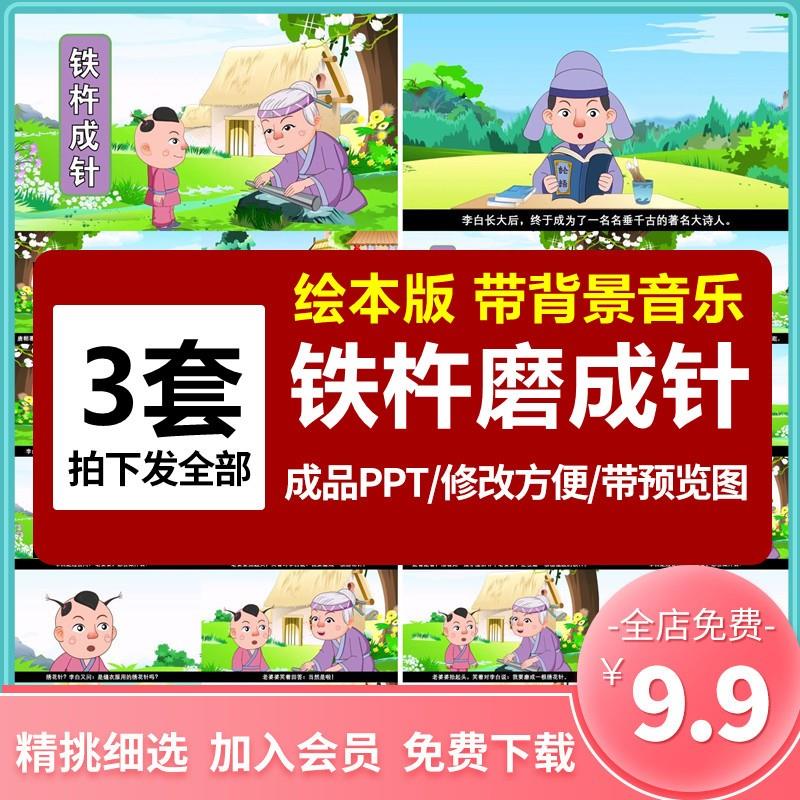 铁杵磨成针成语故事PPT讲故事PPT课前演讲课前三分钟家长助教PPT