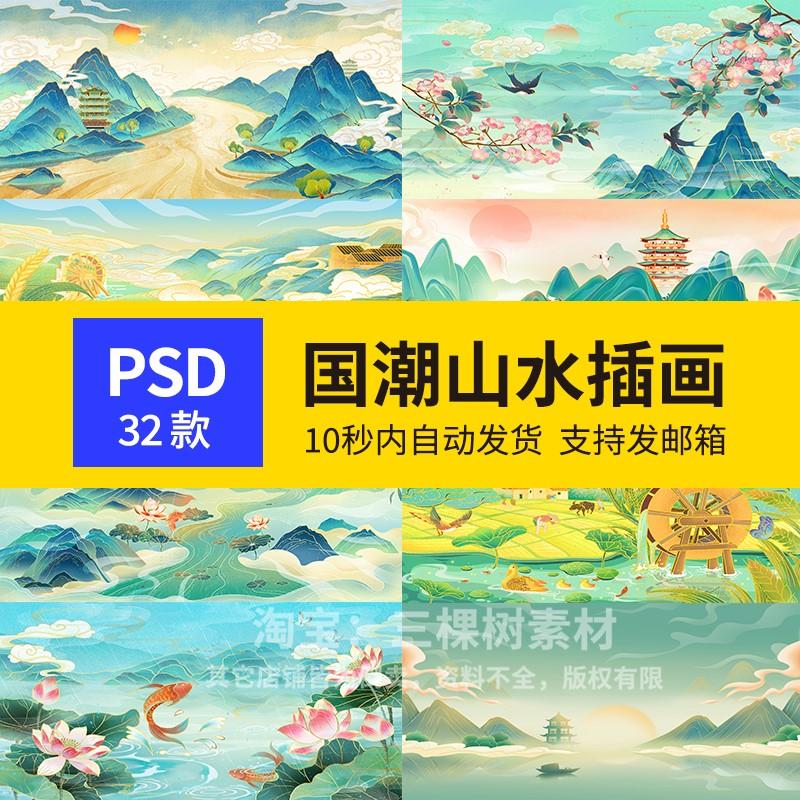 中国风国潮唯美山水风景祥云海报背景PS高清分层插画素材模板下载
