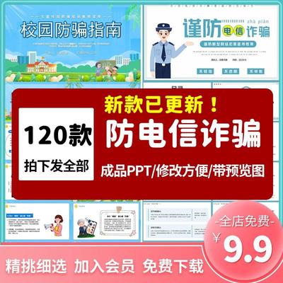 反诈骗宣传防范电信诈骗ppt模板电话网络安全意识培训知识ppt课件