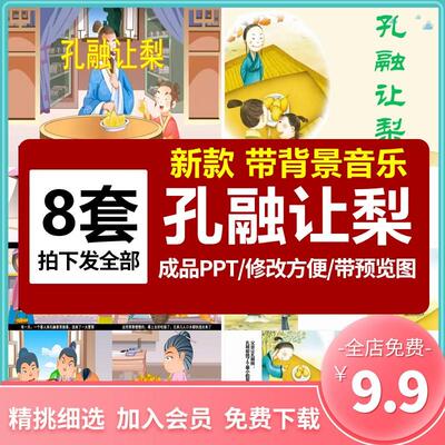 孔融让梨中华传统故事PPT幼儿园儿童课堂前三分钟演讲故事PPT