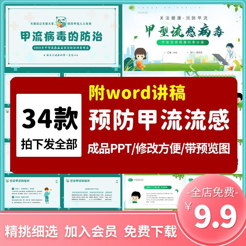 预防甲型流感病毒PPT模板中小学幼儿园甲流科普关注健康讲座成品