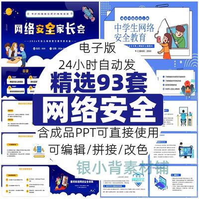 网络安全PPT模板校园大中小学生健康上网加强意识教育的成品课件