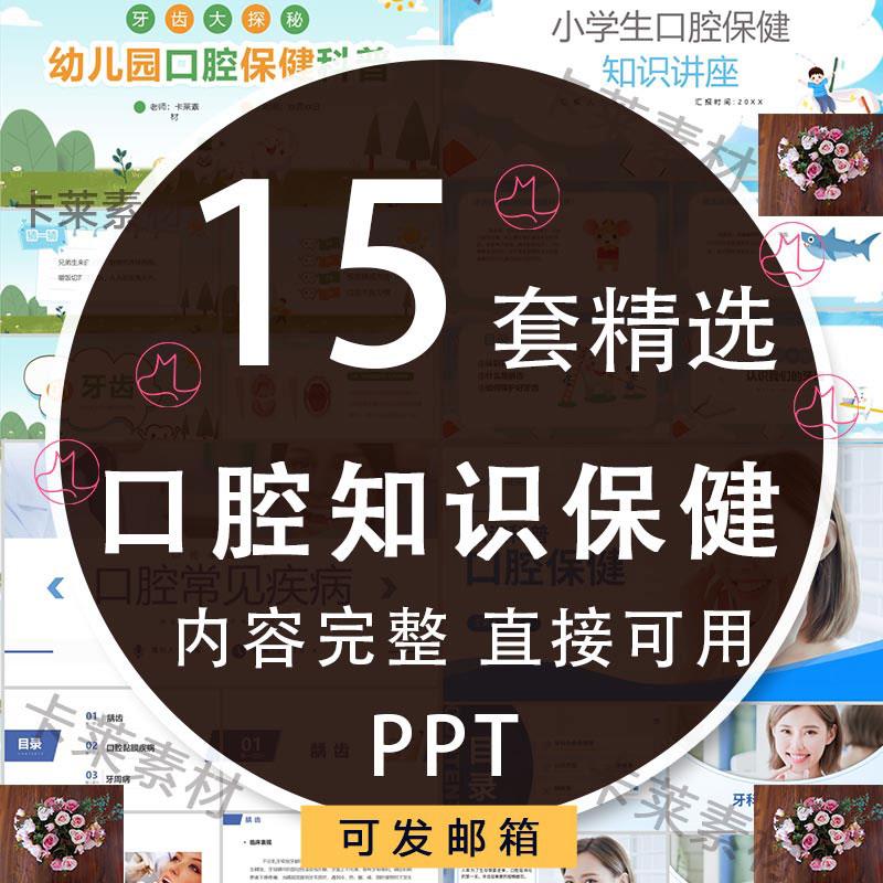 大中小学牙齿口腔保健康知识宣讲PPT课件学校幼儿童爱护牙齿科普