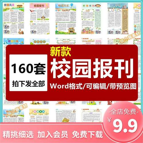 学校小学中学幼儿园校园报刊报纸周刊校报word文档模板排版素材