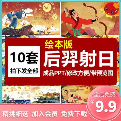 后羿射日PPT模板中国神华故事寓言民俗文化幻灯片中小学生课件