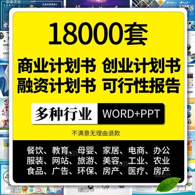 商业计划书ppt模板word创业项目可行性报告案例资料路演招商融资