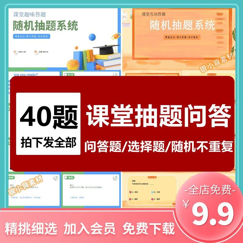 随机抽题系统PPT课堂互动问答题选择题趣味游戏课前活跃气氛破冰