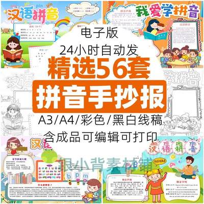 一年级小学生拼音王国字母汉语拼音手抄报模板电子版word线稿A3A4