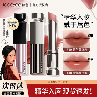 Joocyee酵色水精华口红00原色裸217哑光雾面镜面唇釉女不拔干显白