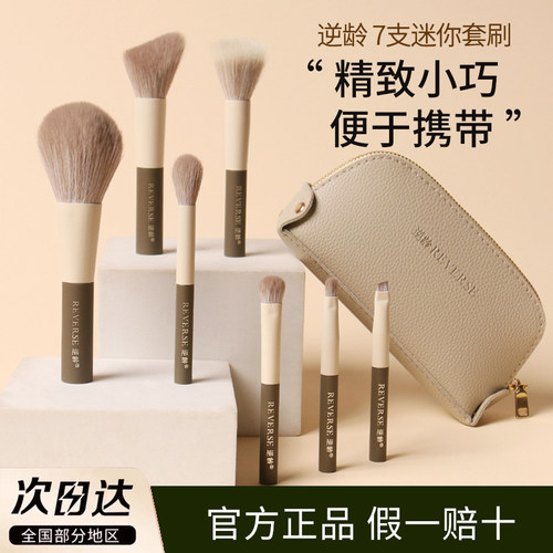 逆龄7支迷你化妆套刷送收纳包