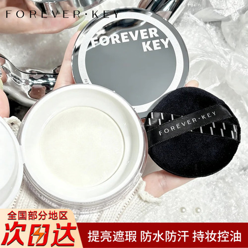 foreverkey散粉定妆持久不脱妆