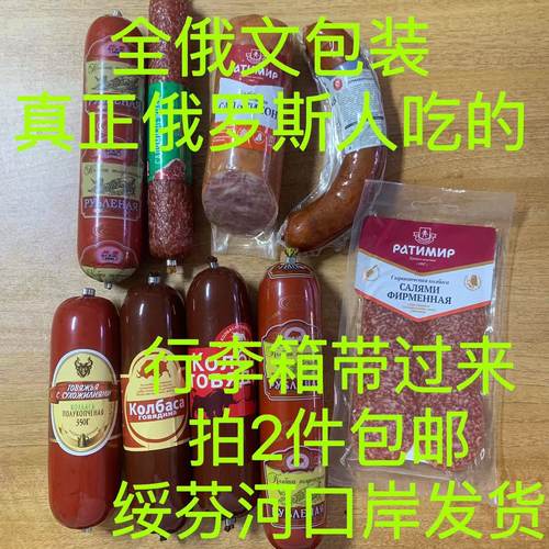 俄罗斯香肠（真正俄国人吃）沙拉鹿猪红火腿鸡午餐肉卢布腊牛筋肠