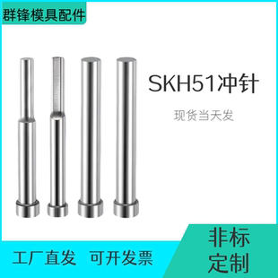 11不锈钢冲孔冲针顶针定做配件 模具冲针SKH51冲头T冲加硬超硬SKD