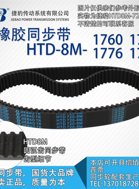 正品捷豹同步带HTD8M1760 8M1768 8M1776 8M1784 JIEBAO同步带