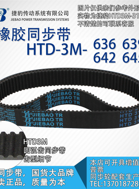 正品捷豹同步带HTD3M636 3M639 3M642 3M645 JIEBAO同步带