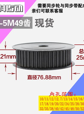 劲科45钢同步轮HTD5M49齿 AF型 直径76.88 带宽2 1mm圆孔带顶丝