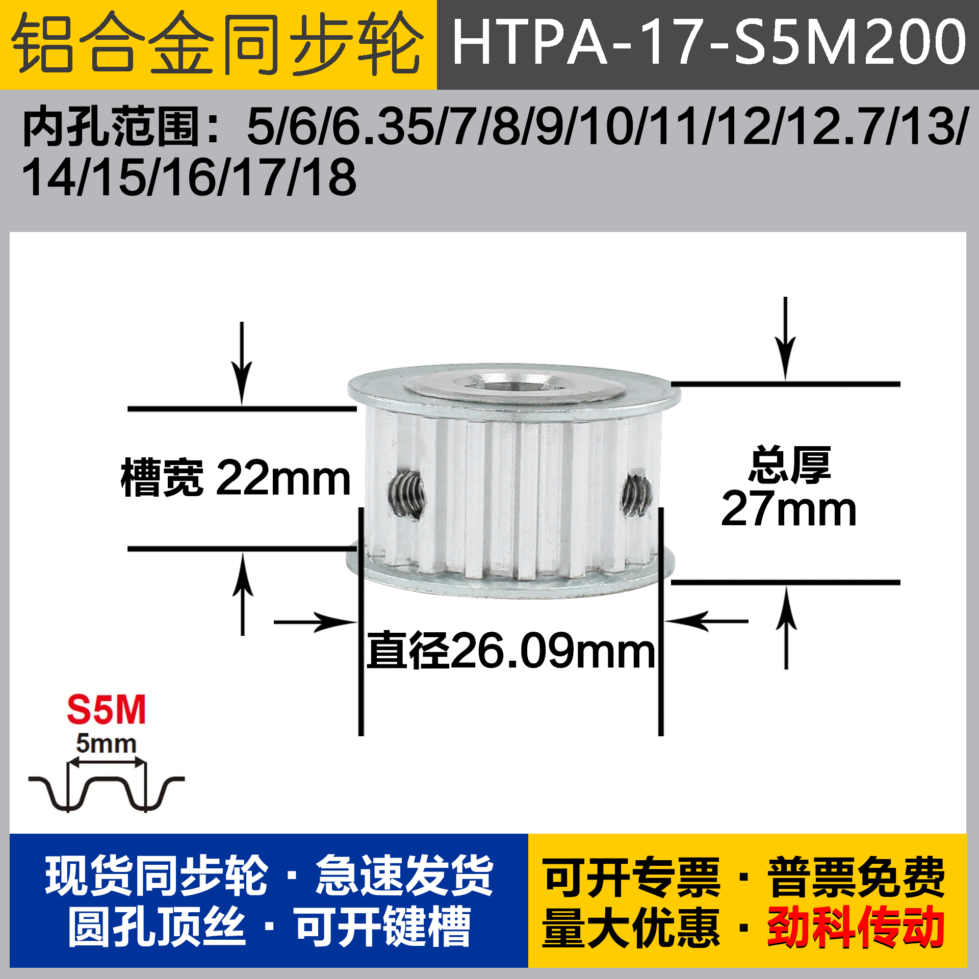 铝合金同步轮HTPA17S5M200 槽宽2 2 S5M17齿 外径26.09 圆孔顶丝