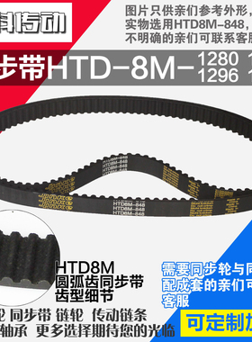 氯丁橡胶同步带HTD8M1280 8M1288 8M1296 8M1304同步带同步轮配套