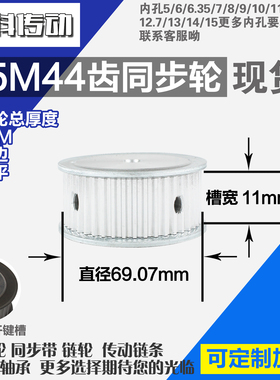 铝合金同步轮P-AF-S5M44齿 外径69.07 带宽1 1mm 圆孔顶丝