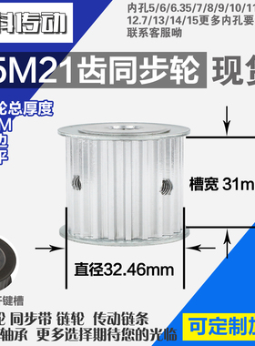 铝合金同步轮P-AF-S5M21齿 外径32.46 带宽W3 1mm 圆孔顶丝