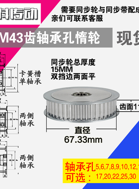AF型 轴承孔铝同步轮S5M43齿  直径67.33 槽宽1 1 齿面惰轮涨紧轮