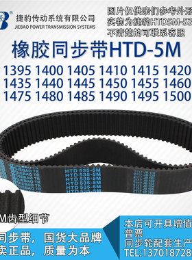 正品5M捷豹同步带HTD5M1390至5M1505 JIEBAO橡胶5M同步带
