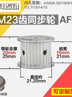 铝合金同步轮P-AF-3M23齿 外径21.20 槽宽1 6mm2 1mm 圆孔顶丝