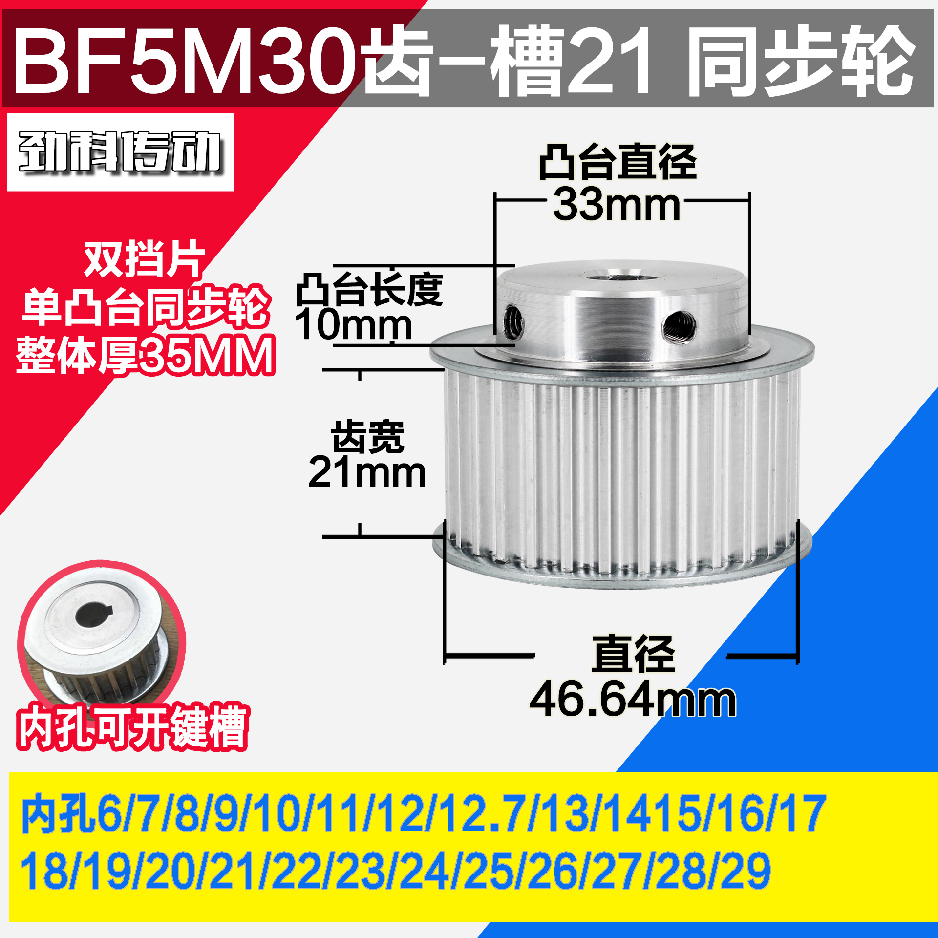 劲科铝同步轮 BF型5M30齿  直径46.64 槽宽2 1 凸台直径3 3长1 0