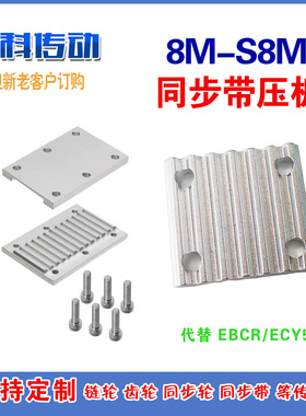 同步带压板 齿板 TBCR  ECY51 8M/S8M  开口带链接板