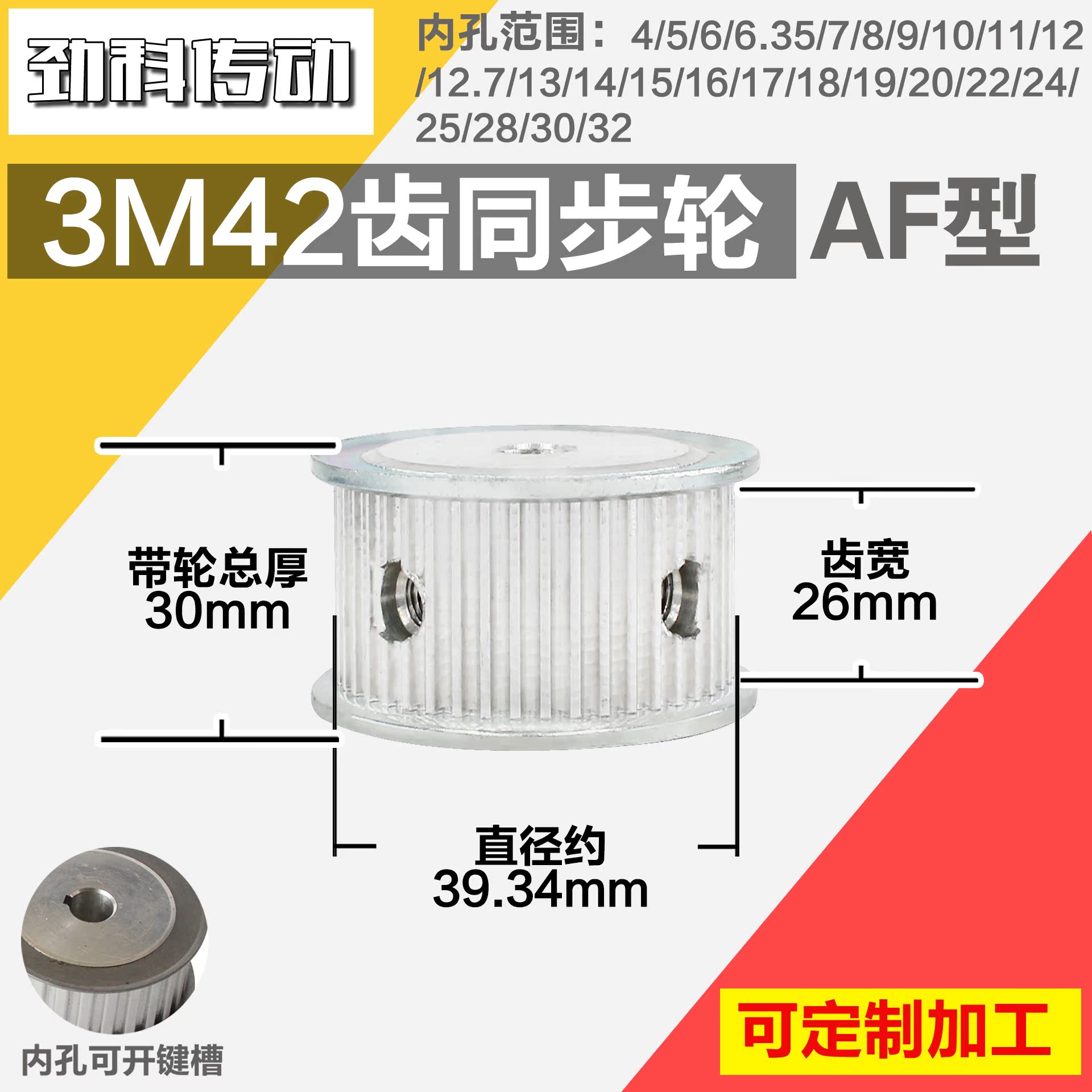 铝合金同步轮P-AF-3M42齿 外径39.35 槽宽2 6mm 圆孔顶丝