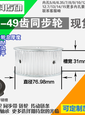铝合金同步轮P-AF-T5-49齿 外径76.98 带宽3 1mm 圆孔顶丝
