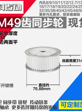 劲科铝合金同步轮HTD5M49齿 AF型 直径76.88 带宽3 1mm圆孔带顶丝
