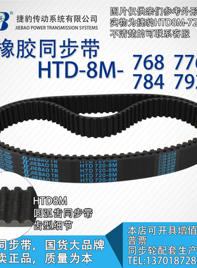 正品捷豹同步带HTD8M768 8M776 8M784 8M792 JIEBAO同步带
