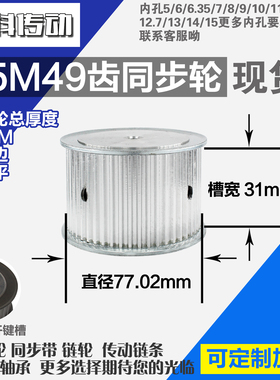 铝合金同步轮P-AF-S5M49齿 外径77.02 带宽3 1mm 圆孔顶丝