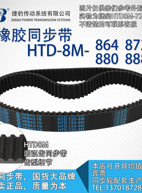正品捷豹同步带HTD8M864 8M872 8M880 8M888 JIEBAO同步带
