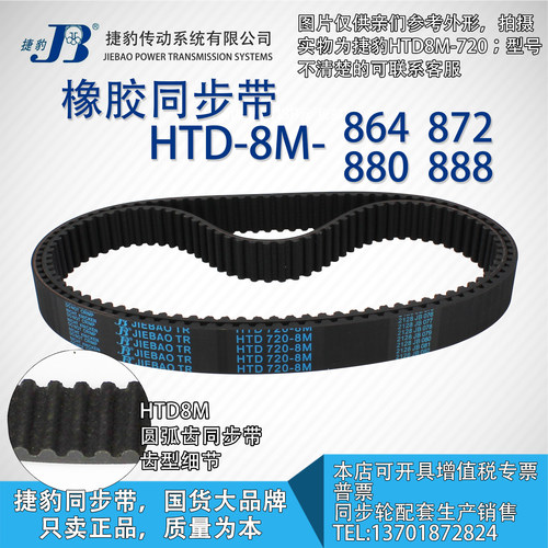 正品捷豹同步带HTD8M864 8M872 8M880 8M888 JIEBAO同步带