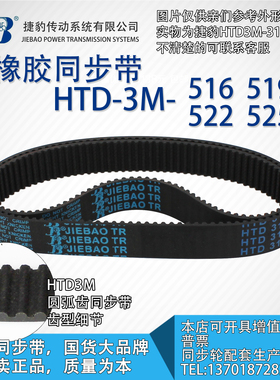 正品捷豹同步带HTD3M516 3M519 3M522 3M525 JIEBAO同步带