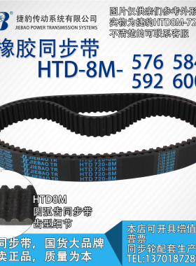 正品捷豹同步带HTD8M576 8M584 8M592 8M600 JIEBAO同步带