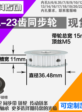 铝合金同步轮XL23齿 AF型 直径36.48 带宽1 1mm圆孔顶丝