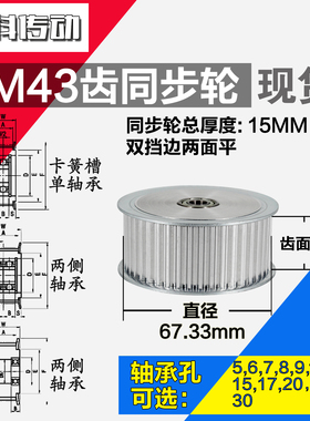 AF型 轴承孔铝同步轮 5M43齿  直径67.33 槽宽2 6 齿面惰轮涨紧轮