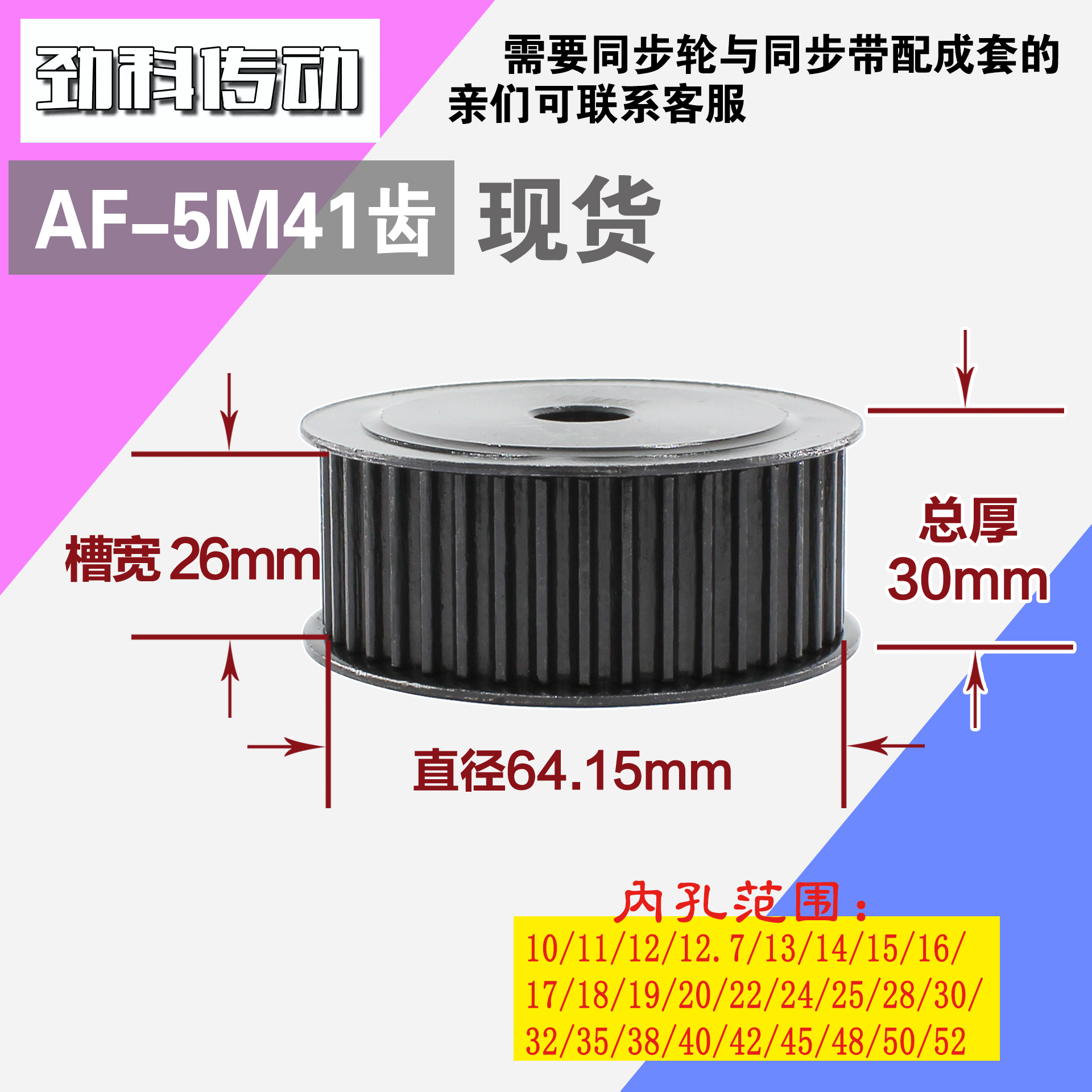 劲科45钢同步轮HTD5M41齿 AF型 直径64.15 带宽2 6mm圆孔带顶丝