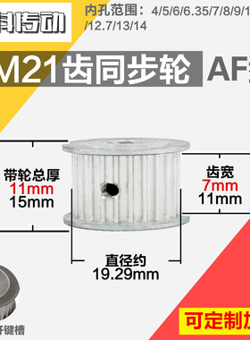 铝合金同步轮P-AF-3M21齿 外径19.29 带宽7mm1 1mm 圆孔顶丝