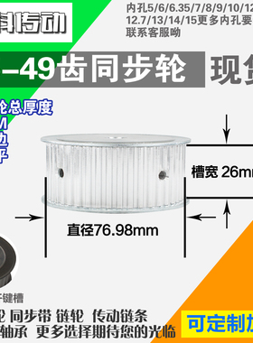 铝合金同步轮P-AF-T5-49齿 外径76.98 带宽2 6mm 圆孔顶丝