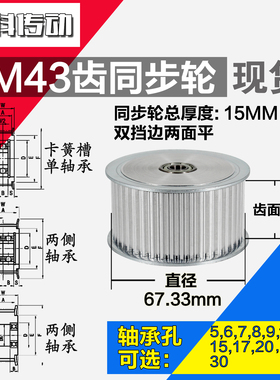AF型 轴承孔铝同步轮 5M43齿  直径67.33 槽宽3 6 齿面惰轮涨紧轮