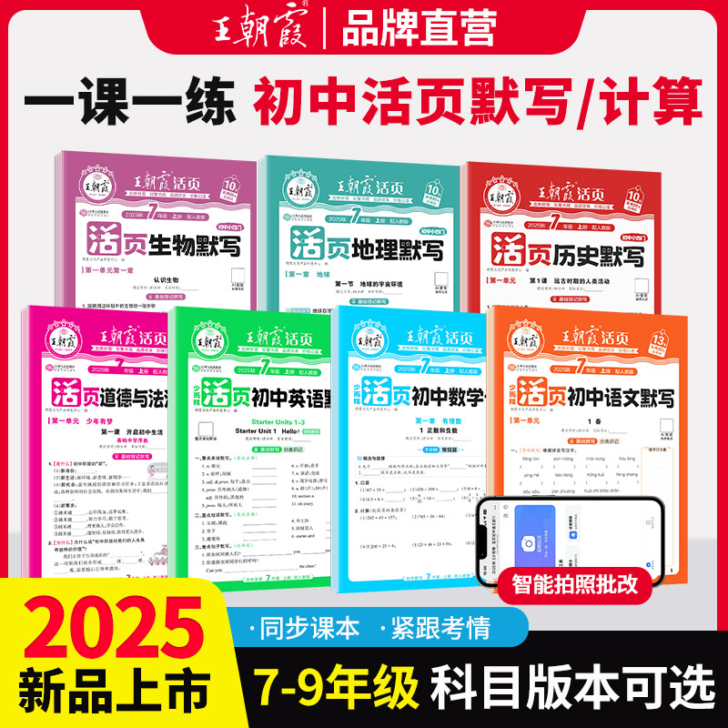2025秋新版王朝霞活页初中七八九年级默写计算小四门语数英政史地生人教北师课本同步练习册知识点汇总基础知识大全中考复习资料