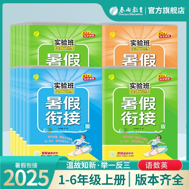 2025秋小学实验班提优训练暑假衔接暑假作业一升二三四五六年级下册课本同步预习语文数学英语人教版北师苏教版译林版